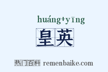 皇英是什么意思的图片
